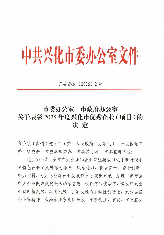 兴化市2025年杜着秀企业赞美决定_20260226[2]