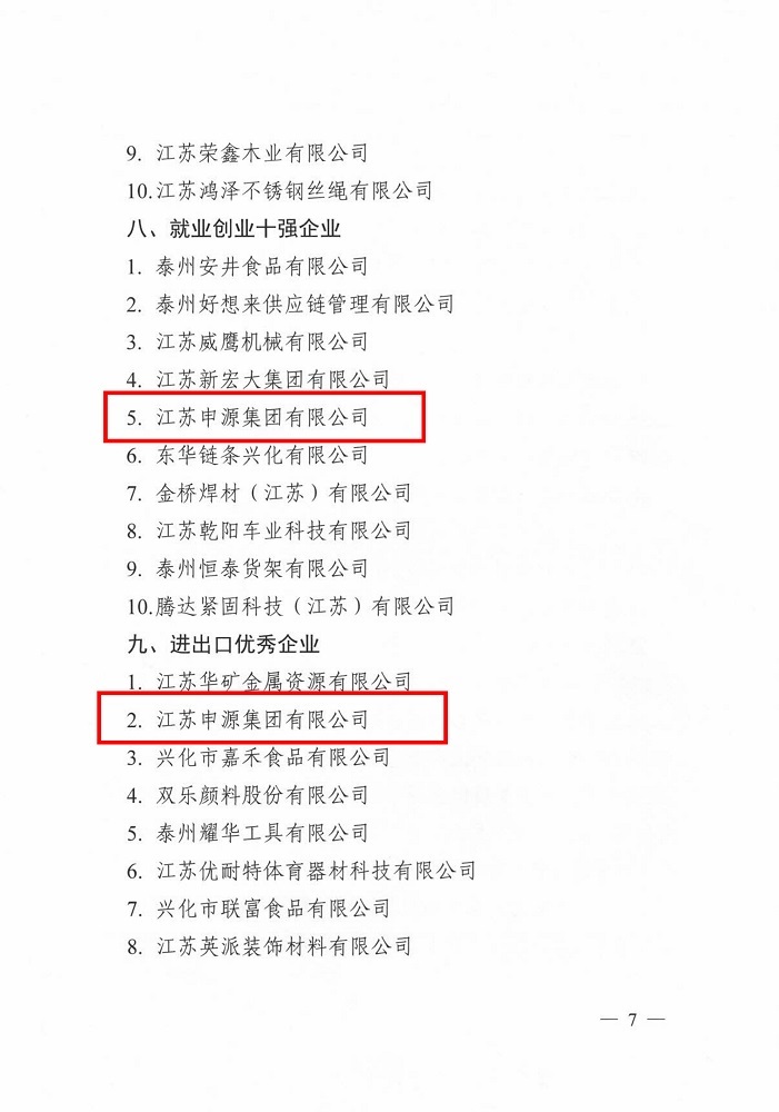 兴化市2025年杜着秀企业赞美决定_20260226[8]